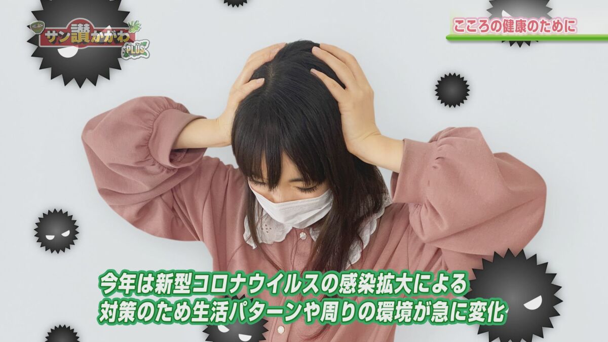 こころの健康のために【香川県】サン讃かがわ2020年5月28日放送