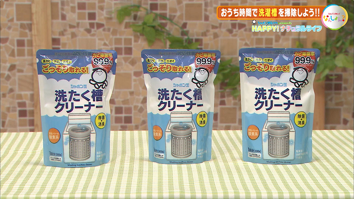 HAPPY！ナチュラルライフ「おうち時間が長い今こそ！しっかりお掃除しよう！ 洗濯槽編」