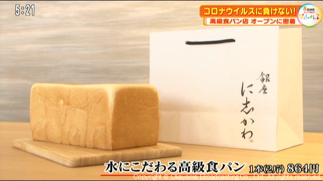 食パン 銀座 西川 【高級食パン開店：銀座に志かわ(にしかわ)】釧路市芦野にオープン！