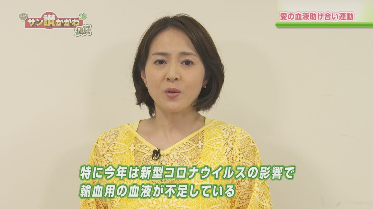 愛の血液助け合い運動【香川県】サン讃かがわ2020年6月25日放送