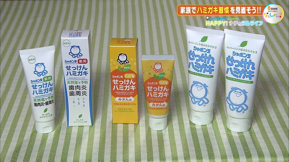HAPPY！ナチュラルライフ「家族みんなでハミガキ習慣を見直そう！」