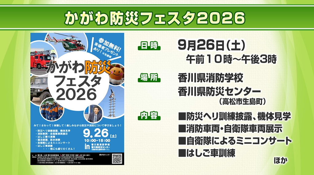 「かがわ防災フェスタ2026」「香川県シェイクアウト」　2026年9月17日放送