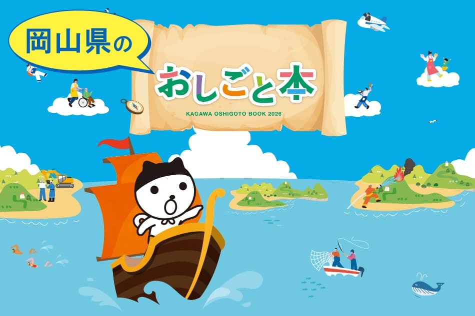 岡山県のおしごと本