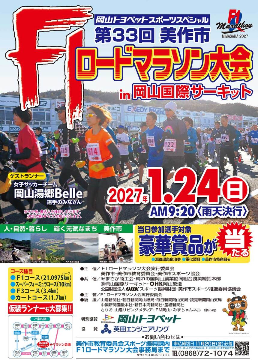 岡山トヨペットスポーツスペシャル 第33回美作市F1ロードマラソン大会 in 岡山国際サーキット