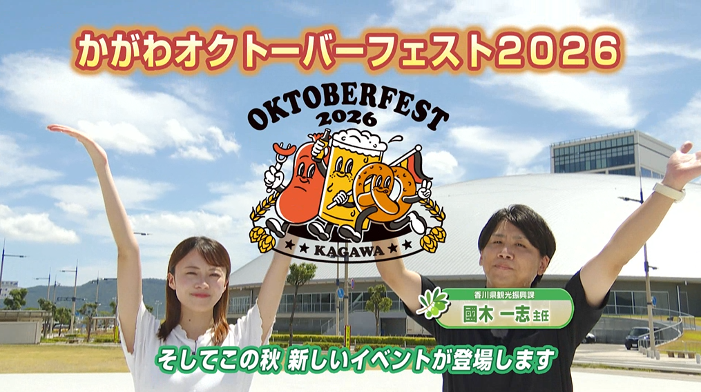 かがわオクトーバーフェスト　2026年9月24日放送