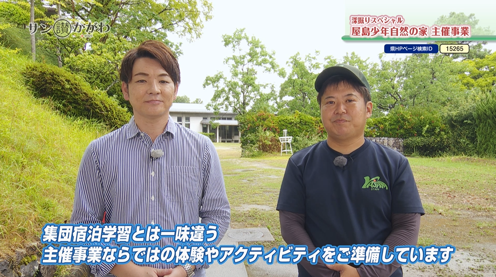 屋島少年自然の家　主催事業　2026年10月1日放送