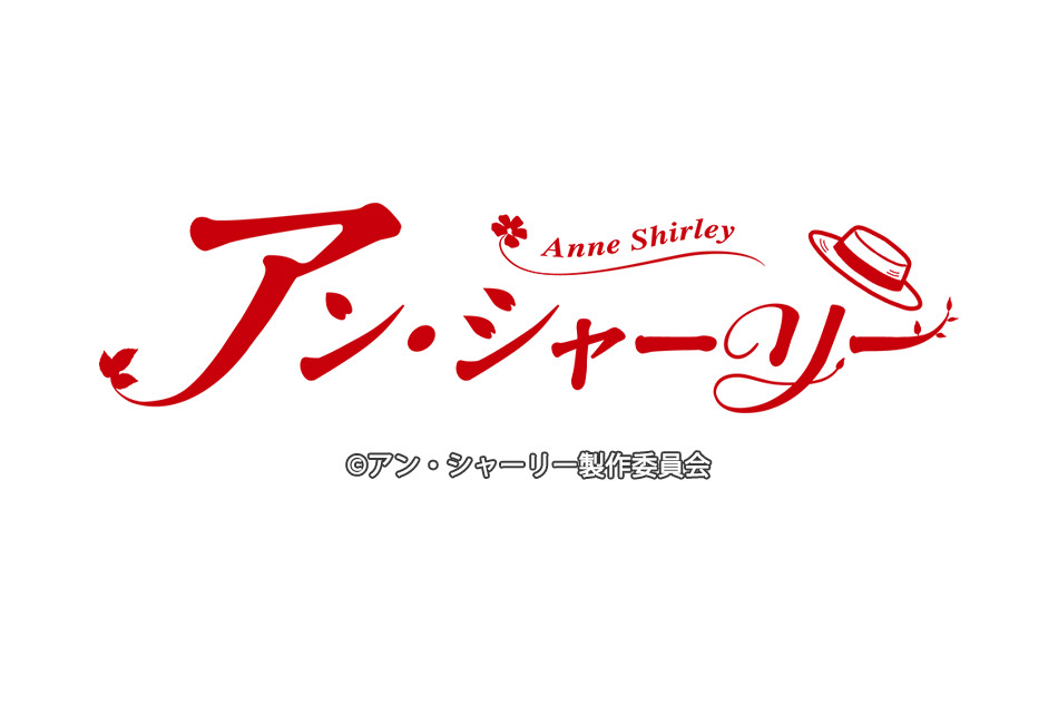 アン・シャーリー