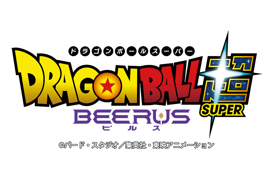 ドラゴンボール超　ビルス
