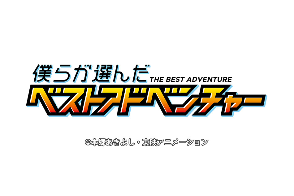 僕らが選んだベストアドベンチャー