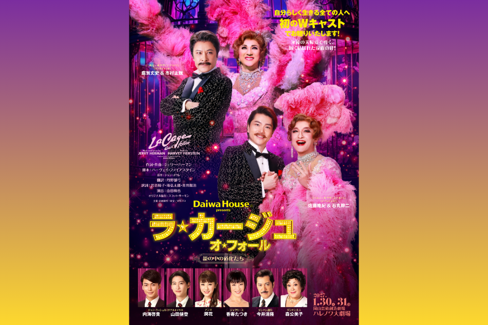 ミュージカル「ラ・カージュ・オ・フォール」岡山公