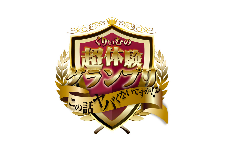 くりぃむの超体験ＧＰ
