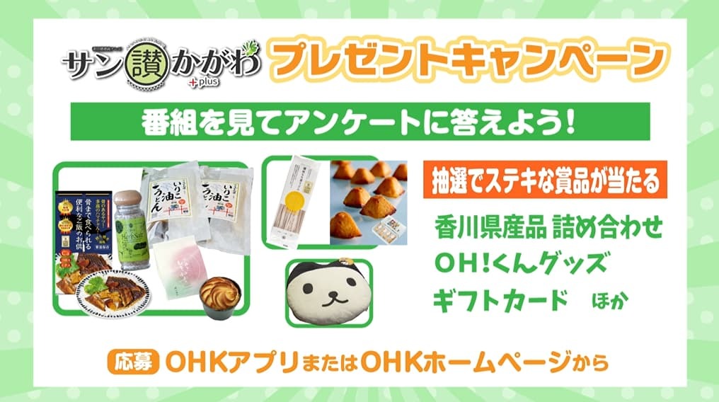 「サン讃かがわPLUS」プレゼントキャンペーン