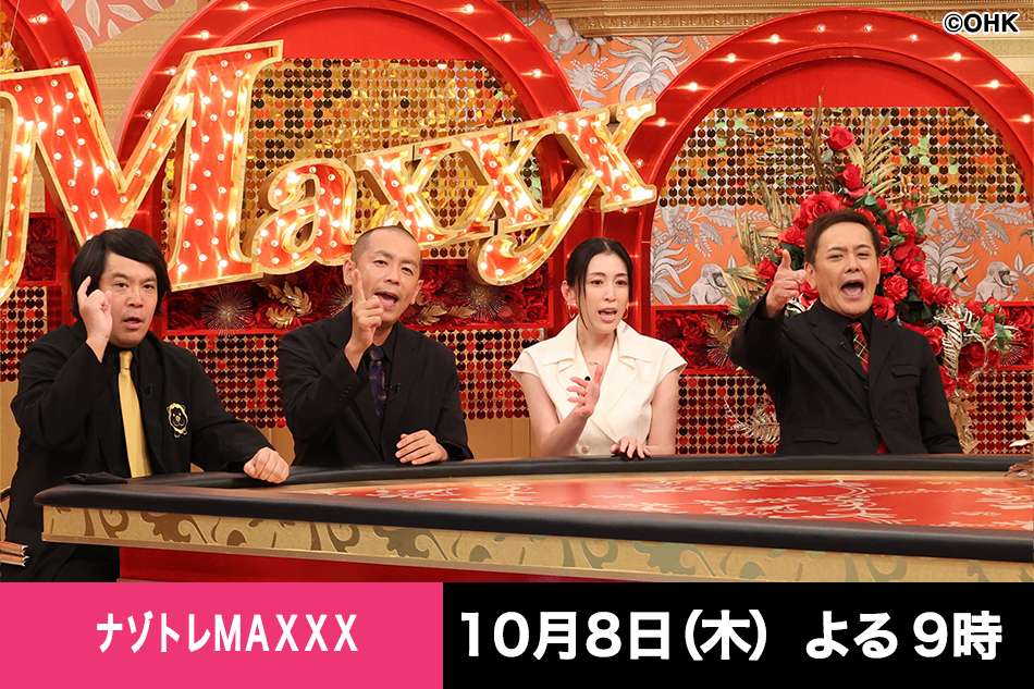 ナゾトレＭＡＸＸＸ
