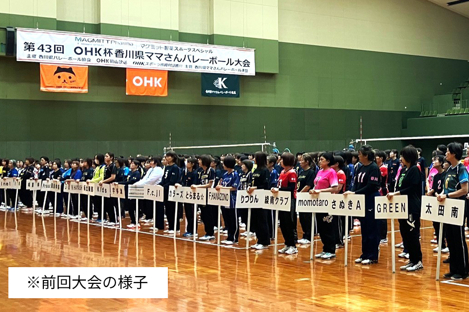 マグミット製薬スポーツスペシャル 第44回 OHK杯香川県ママさんバレーボール大会