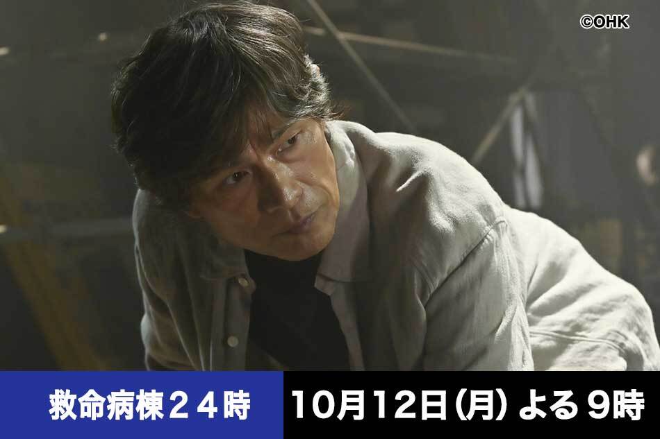 救命病棟２４時【江口洋介×松嶋菜々子！１６年ぶりに最強タッグ復活】　＃０１