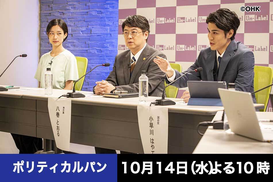 ポリティカルパン　石原さとみ×野木亜紀子！怪盗エンタメドラマ！１７区　＃０２