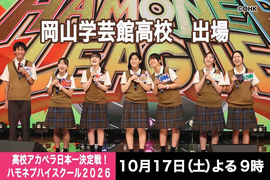 土曜プレミアム・高校アカペラ日本一決定戦！ハモネプハイスクール２０２６