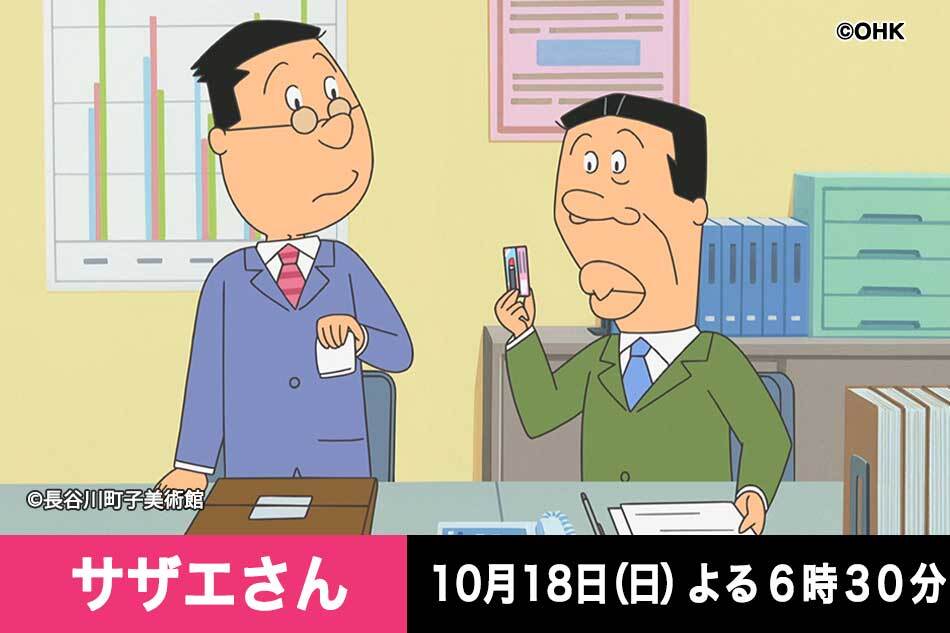 サザエさん