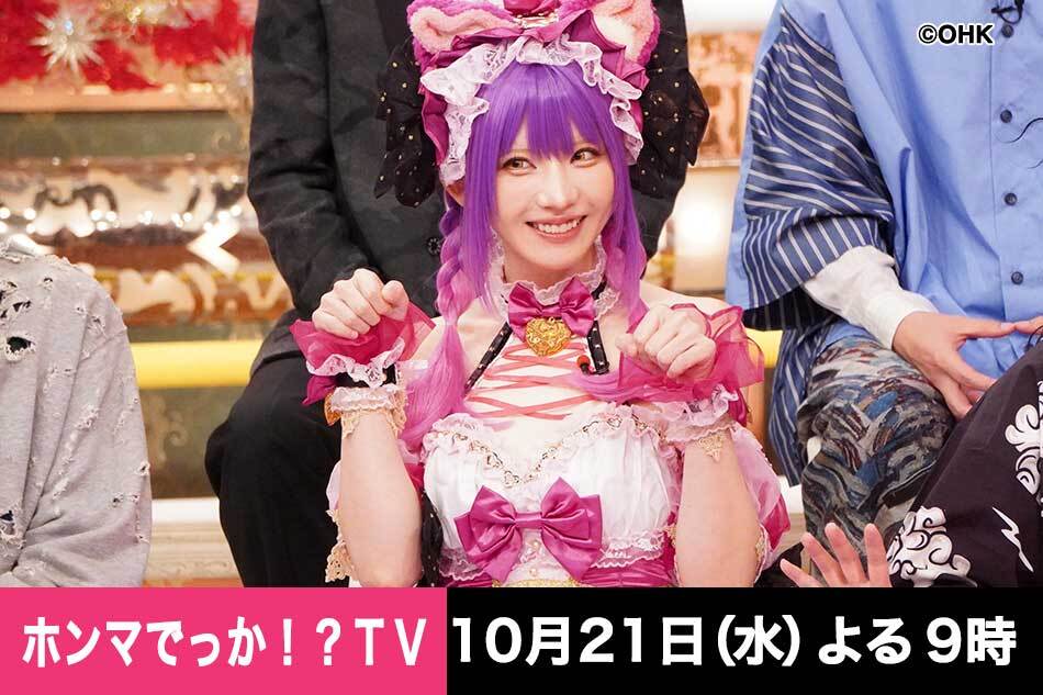 ホンマでっか！？ＴＶ◆キンタロー。＆えなこ参戦！仮装するだけでマル秘メリット大連発