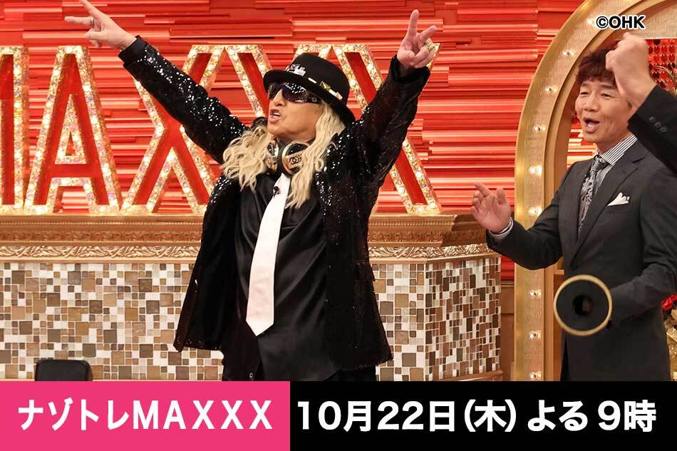 ナゾトレＭＡＸＸＸ★なにわ西畑＆ＡＣＥｅｓ深田参戦！昭和ＶＳ令和の名曲合唱団Ｑ