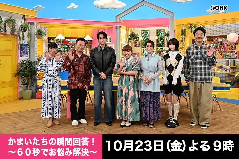 かまいたちの瞬間回答！～６０秒でお悩み解決～