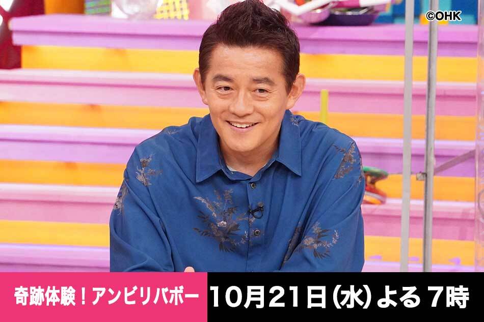 奇跡体験！アンビリバボー