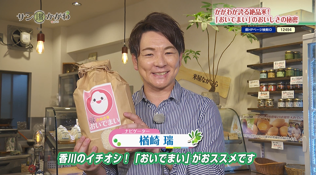 香川が誇る絶品米！『おいでまい』のおいしさの秘密　2026年10月29日放送