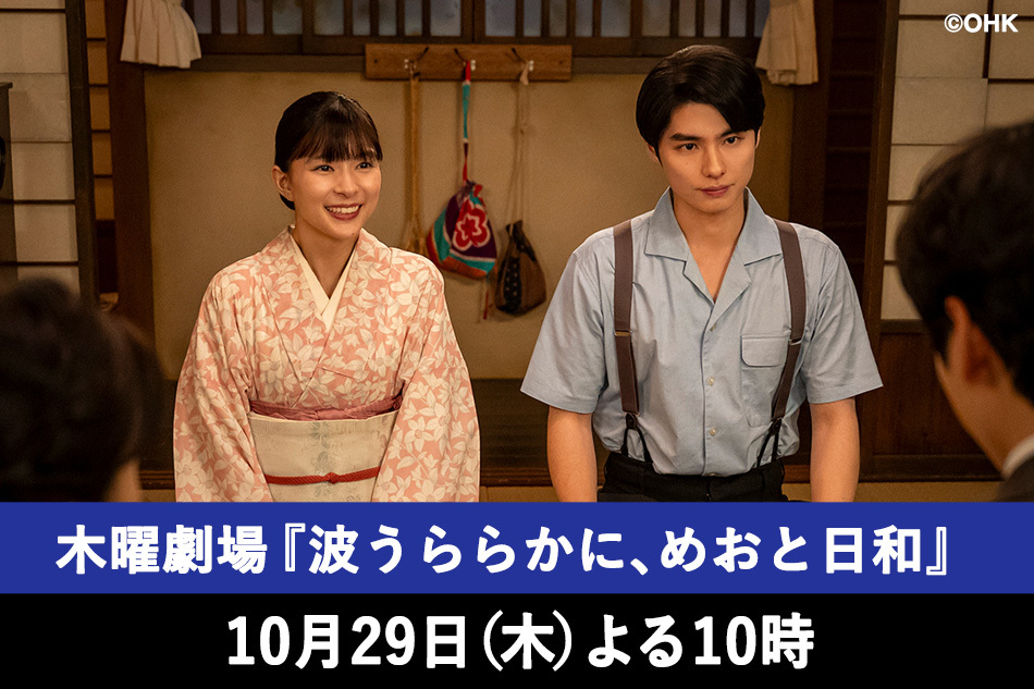 木曜劇場『波うららかに、めおと日和』