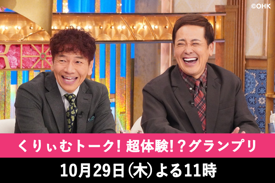 くりぃむトーク！超体験！？グランプリ