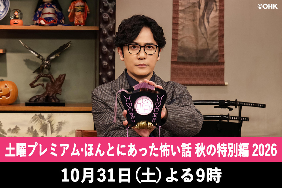 土曜プレミアム・ほんとにあった怖い話　秋の特別編　２０２６