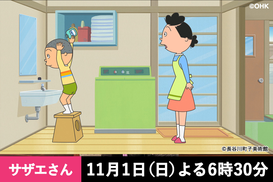 サザエさん