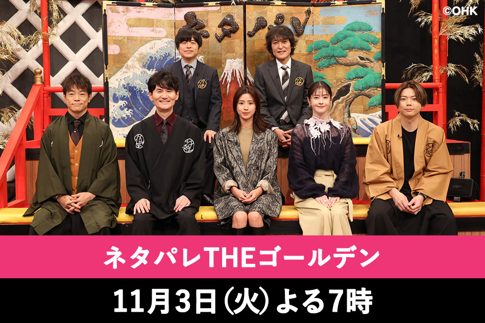 ネタパレTHEゴールデン