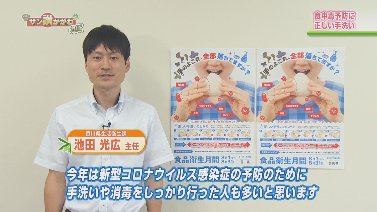 食中毒予防に正しい手洗い　サン讃かがわ2020年7月30日放送