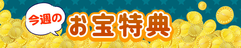 お宝特典