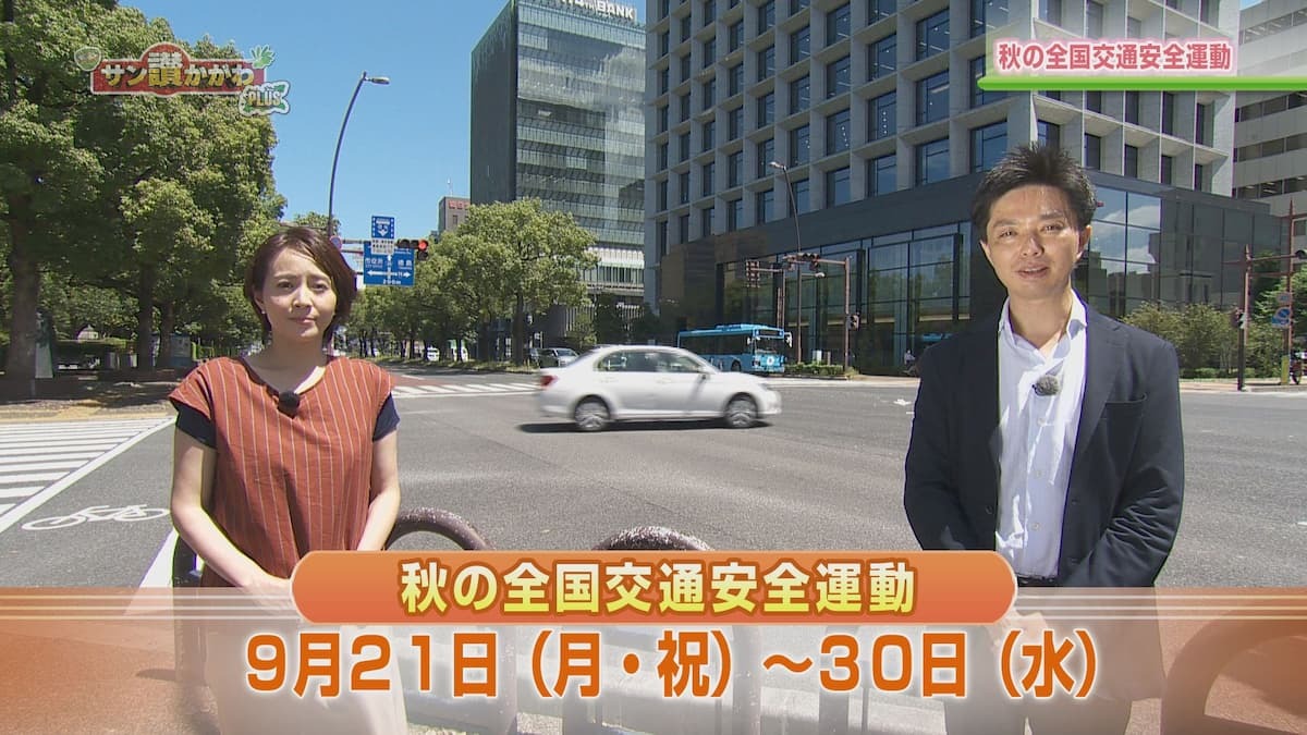 秋の全国交通安全運動 サン讃かがわ2020年9月10日放送