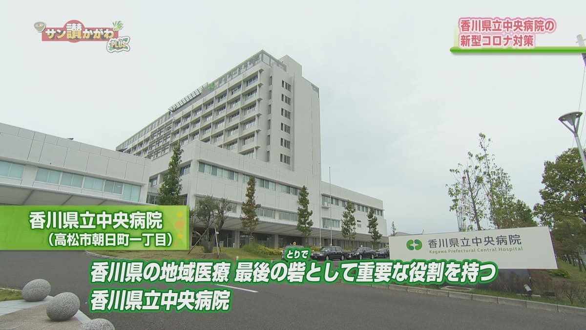 香川県立中央病院のコロナ対策 サン讃かがわ2020年10月8日放送