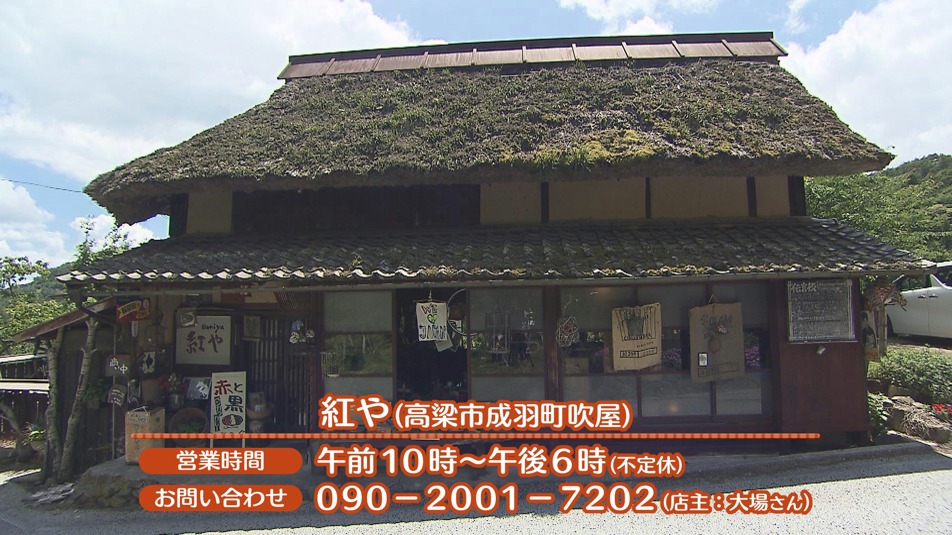 紅や（カフェ＆雑貨＆古道具）