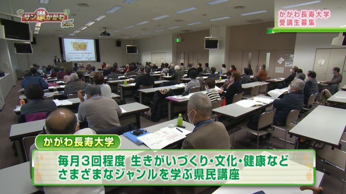 「かがわ長寿大学　受講生募集」 サン讃かがわ2021年2月4日放送