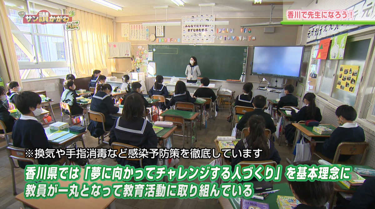 「香川で先生になろう！」 サン讃かがわ2021年2月11日放送