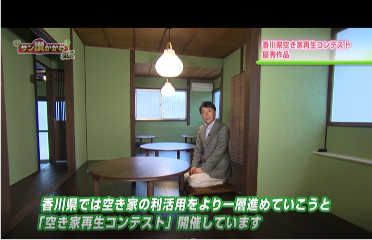 「香川県では、空き家の利活用をより一層促進しようと「空き家再生コンテスト」開催しています」 サン讃かがわ2021年3月18日放送