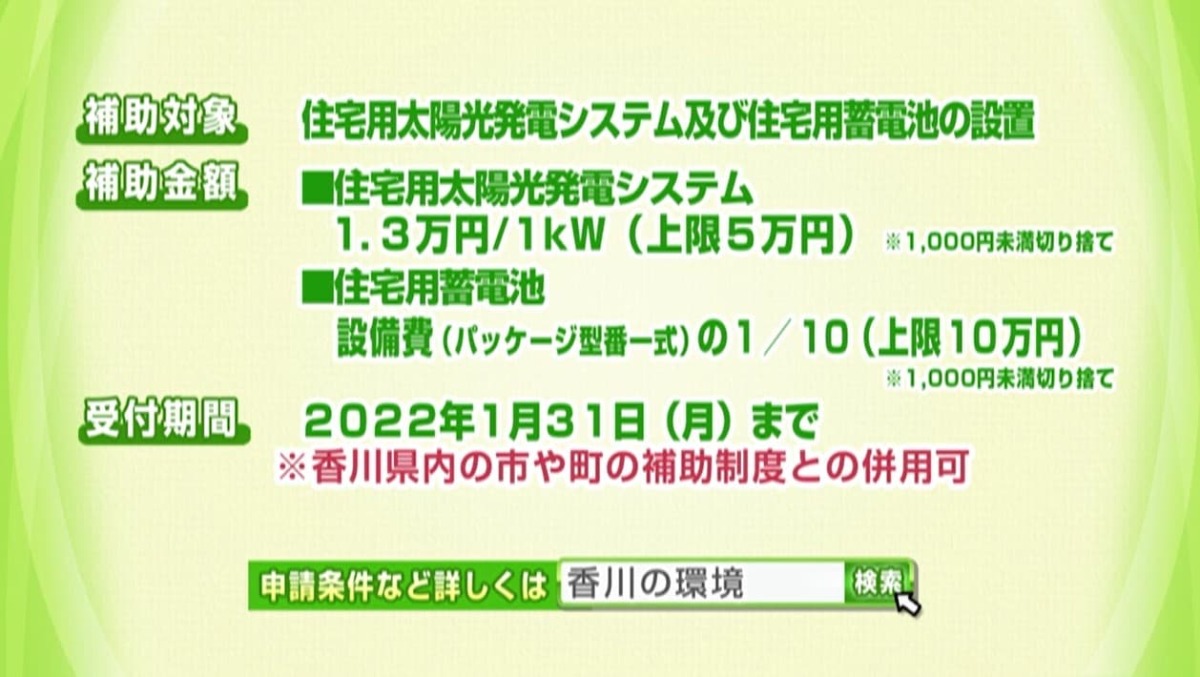 「香川県では、住宅用太陽光発電システムと家庭用蓄電池の設置費用の一部を 補助しています。」 サン讃かがわ2021年4月15日放送